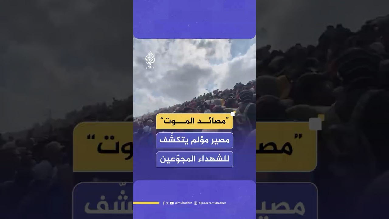 تحقيق لشبكة “CNN” يكشف مصيرا مؤلما لفلسطينيين استشهدوا خلال سعيهم للحصول على المساعدات في غزة