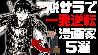 脱サラして成功した大ヒット漫画家5選！