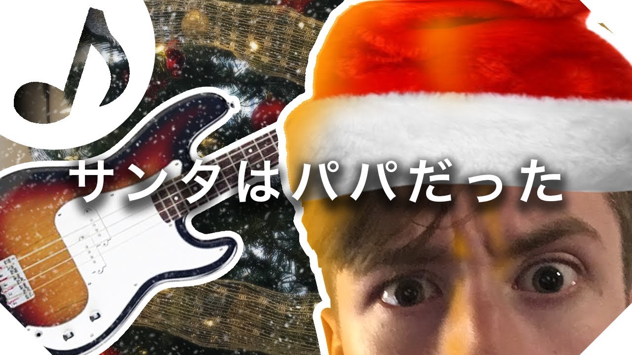 サンタはパパだった えばそんオリジナル曲【えばソング】 - YouTube