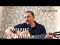 Забава романс Сергей Есенин Александр Малинин Влад Лукин 