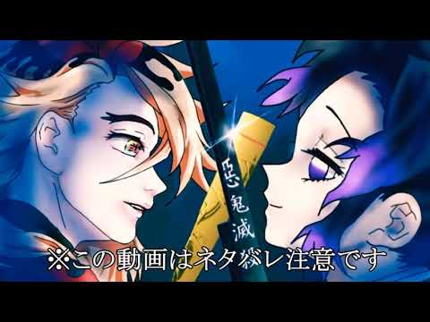 【鬼滅の刃】アニメ2期「冨岡義勇VS猗窩座」無限城編【きめつのやいば・アニメ2期・MAD・映画・無限列車・炎・LiSA・声真似・アフレコ・呪術廻戦・むいむい・ツ