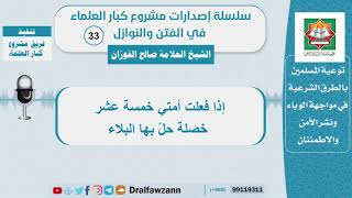 إذا فعلت أمتي خمس عشرة خصلة حلّ بها البلاء - الشيخ  صالح الفوزان - سلسلة الفتن والنوازل (33)