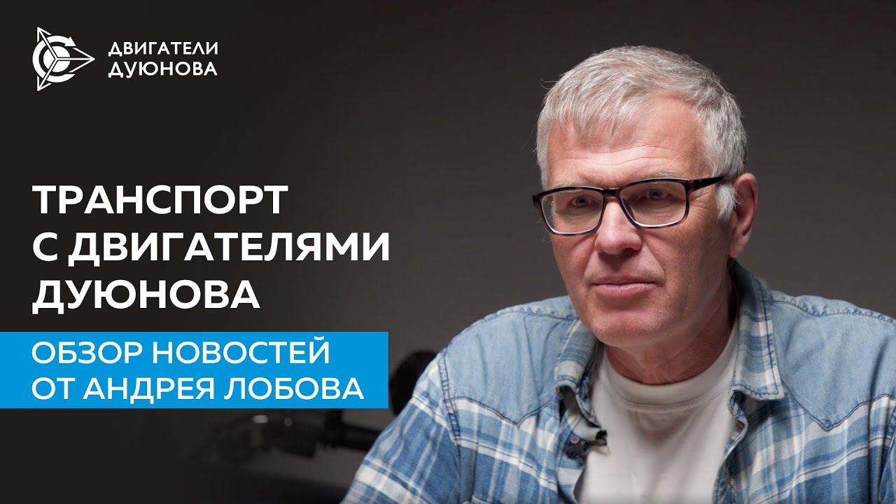 Транспорт с двигателями Дуюнова: обзор новостей от Андрея Лобова - YouTube
