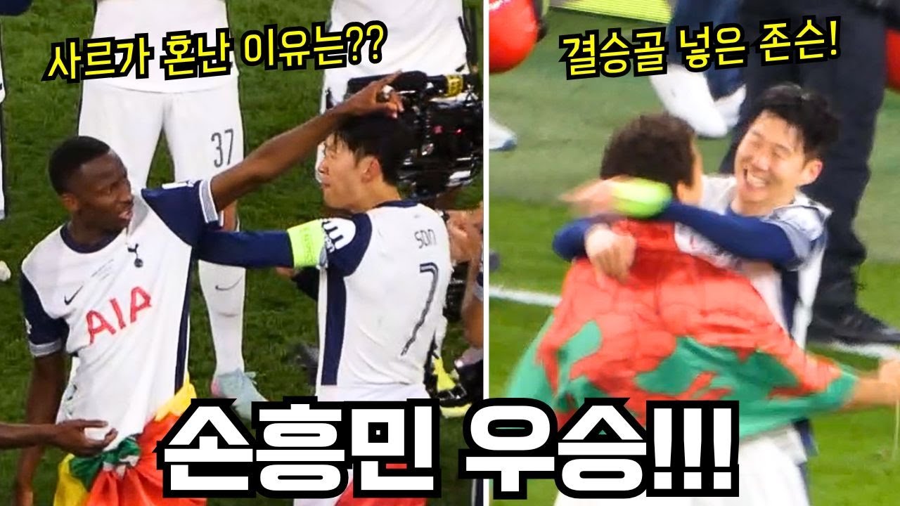 [직캠] 손흥민 드디어 우승!!! 진심으로 축하해주는 토트넘 동료들 (고화질 풀버전)