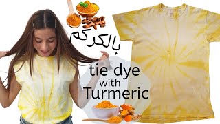 كيفية صبغ القميص بالكركم/tie dye ?