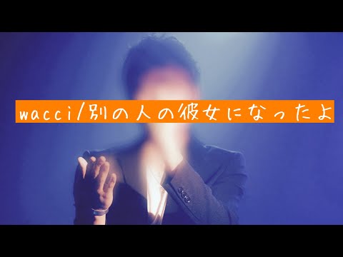 wacci 別の人の彼女になったよ　歌ってみた