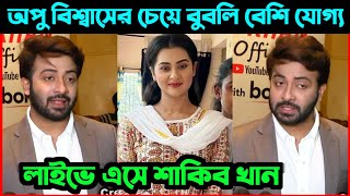 বুবলি'র পক্ষ নিয়ে অপু বিশ্বাস কে যা বললেন I শাকিব খান II Apu Biswas I Bubly I Shakib Khan