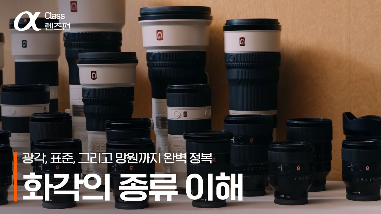 "내가 원하던 사진은 몇 mm일까?" 입문자들을 위한 친절한 수업 '알파 클래스'｜렌즈편 EP.3 Understanding Angle of view