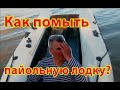 Мойка и разборка килевой пайольной лодки