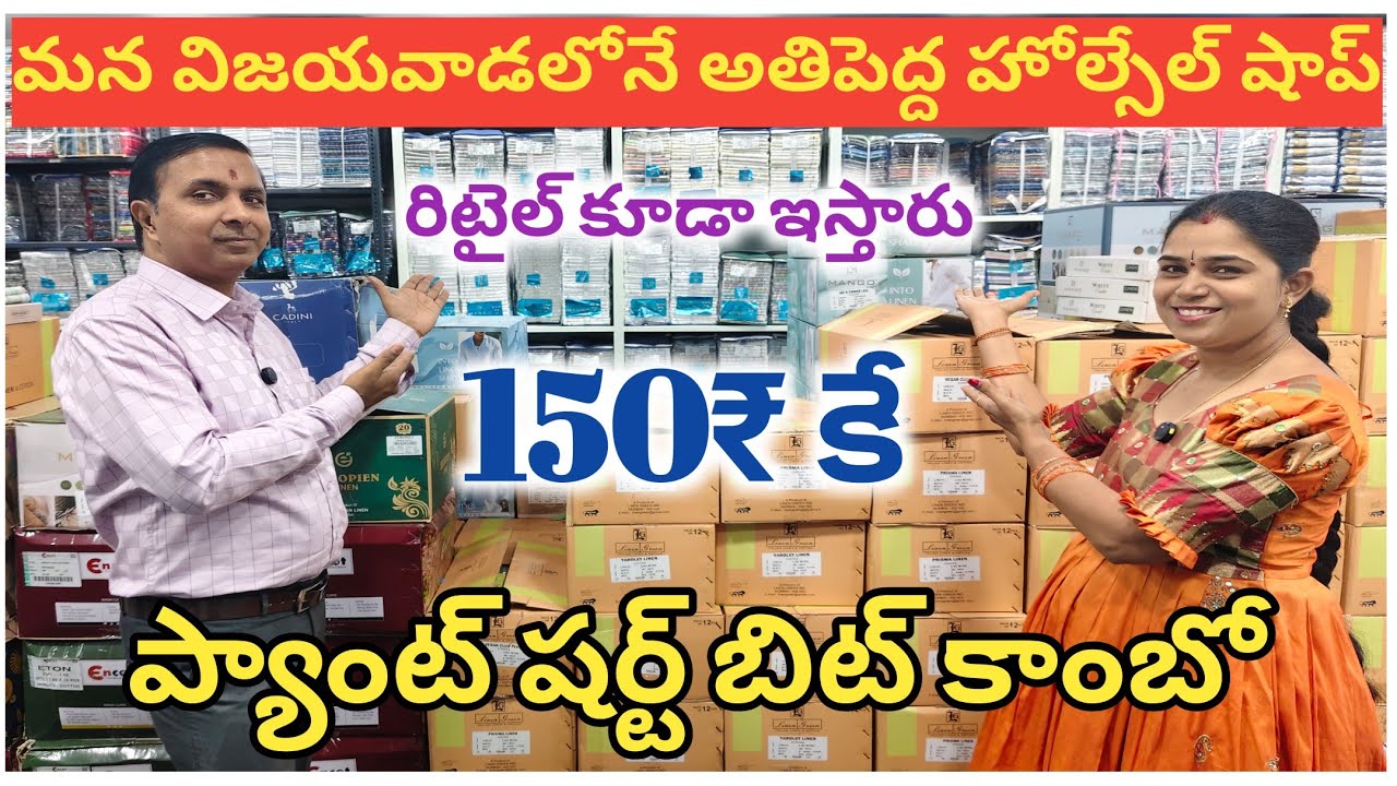 #150₹ కే ప్యాంట్ షర్ట్ బిట్ కాంబో #1000 of varieties #retail also available #sravs from bezawada 