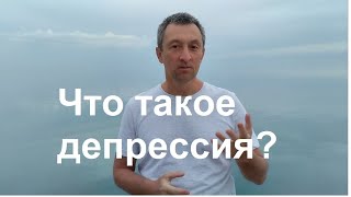 Что такое депрессия?