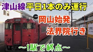 1駅で終点】津山線 岡山始発法界院行きに乗車！ - YouTube