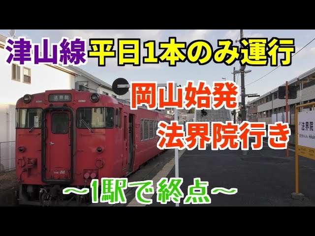 1駅で終点】津山線 岡山始発法界院行きに乗車！ - YouTube