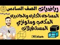 رياضيات سادسه ابتدائي ٢٠٢٢ المساحة الكليه والجانبيه للمكعب ترم تاني 