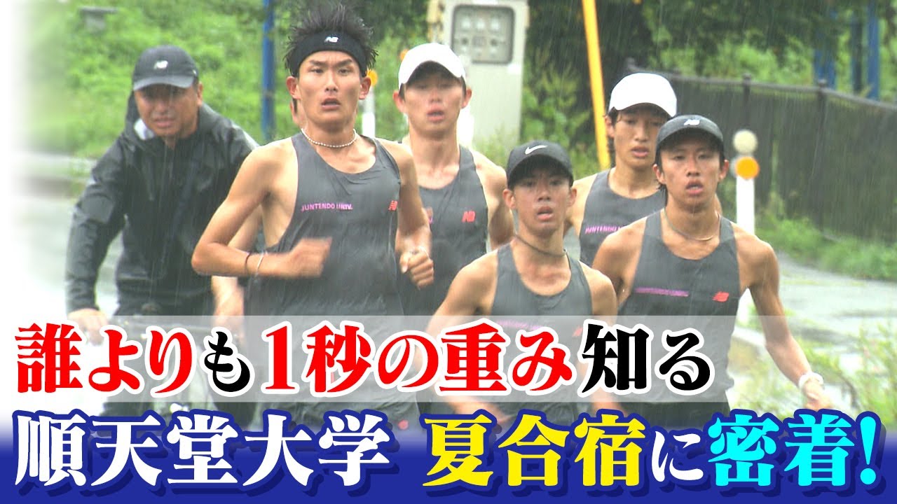 【第102回箱根駅伝】順天堂大学｜「1秒の重み」を胸に大雨の中で激走！箱根駅伝へ...夏合宿に密着