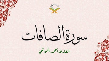 سورة الصافات  القارئ أحمد الحواشي 1080p
