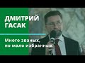 "Много званых, но мало избранных" (Мф 22:14). Дмитрий Гасак