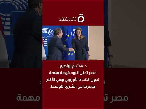 د هشام إبراهيم مصر تمثل اليوم فرصة مهمة لدول الاتحاد الأوروبي وهي الأكثر جاهزية في الشرق الأوسط