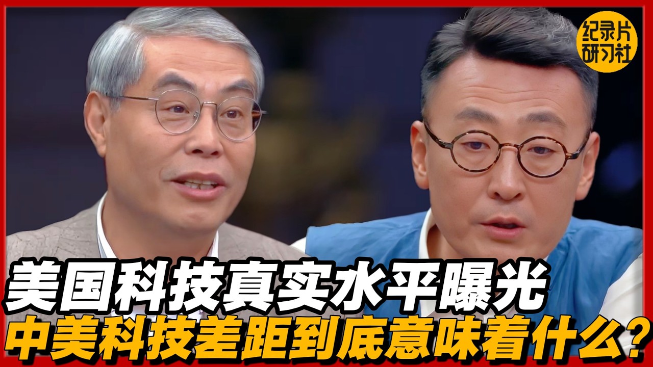 美国科技真实水平曝光,中美科技差距到底意味着什么？！#圆桌派 #历史 #文化 #聊天 #纪实 #窦文涛 #马未都 #马家辉 #黄晓丹 #熱門 #推薦 #香港