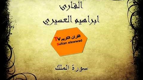 سورة الملك القارئ ابراهيم العسيري TVAlawwad