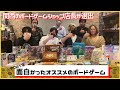 【ボードゲーム】関西のボドゲショップ店長6人が2021年最高だったゲーム紹介！【ボドセレ】