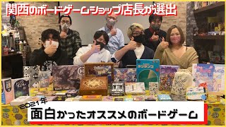 【ボードゲーム】関西のボドゲショップ店長6人が2021年最高だったゲーム紹介！【ボドセレ】