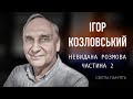 🕯ЧАСТИНА 2 | ІГОР КОЗЛОВСЬКИЙ: Сенс життя. Душа. Совість