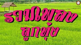 รวมเพลงลูกทุ่งเพราะๆ ฟังไม่เคยเบื่อ #น้ำลงเดือนยี่ #แล้วแ...