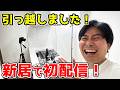🔴華金LIVE　新居で初配信！！！🍺