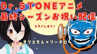 Dr.STONE最終シーズンお祝い配信！（ネタバレ注意）