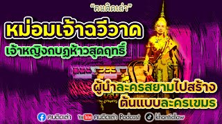 ฅนติดเล่า Podcast ตอน หม่อมเจ้าฉวีวาด เจ้าหญิงกบฏห้าวสุดฤทธิ์