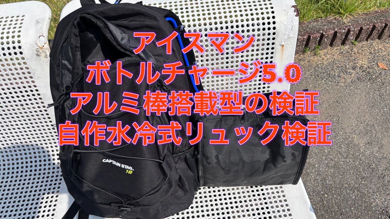アイスマンボトルチャージ5.0アルミ棒搭載型の検証 自作水冷式リュック