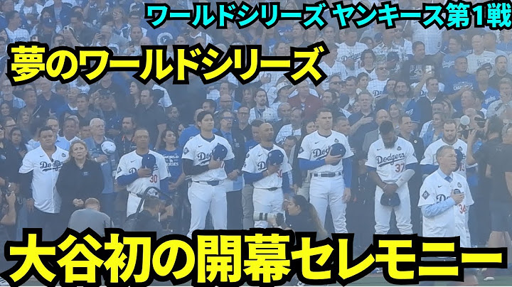 大谷初のワールドシリーズ開幕セレモニーにワクワクが止まらない！今回も火薬が多すぎて煙で見えない…【現地映像】10月26日ドジャースvsヤンキース ワールドシリーズ第1戦