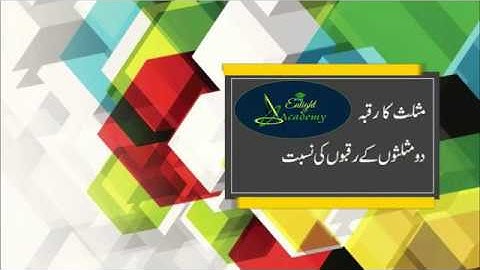 Area & Ratio of Triangle I Urdu Geometry I Similarity I مثلث کا رقبہ اور دو مثلثوں کے رقبوں کی نسبت