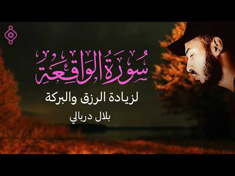 سورة الواقعة (كاملة) بركة ورزق لا ينقطع 🕊️ | تلاوة مريحة للنوم 😴 | Surah Al-Waqiah – Bilal Darbali