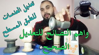 تعديل العدسات للأطباق المتحركه المسطحه بالطريقه الصحيحه