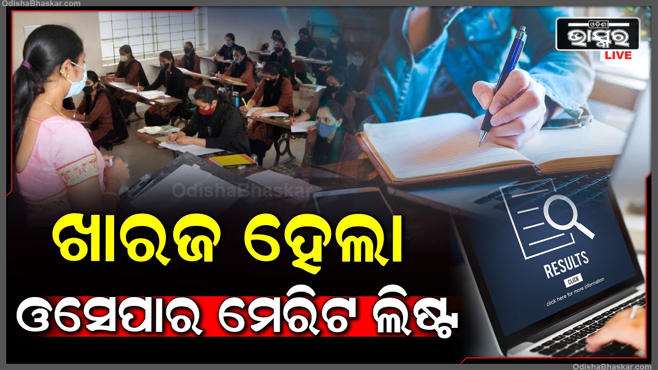 ହାଇକୋର୍ଟରେ କନିଷ୍ଠ ଶିକ୍ଷକ ନିଯୁକ୍ତି ମାମଲା, ଡ୍ରାଫ୍ଟ ମେଧା ତାଲିକା ରଦ୍ଦ କଲେ ହାଇକୋର୍ଟ