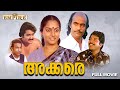 Akkare Malayalam Full Movie Bharath Gopi Madhavi Mammootty Mohanlal Nedumudi Venu Akkare Malayalam Full Movie Bharath Gopi Madhavi Mammootty Mohanlal Nedumudi Venu