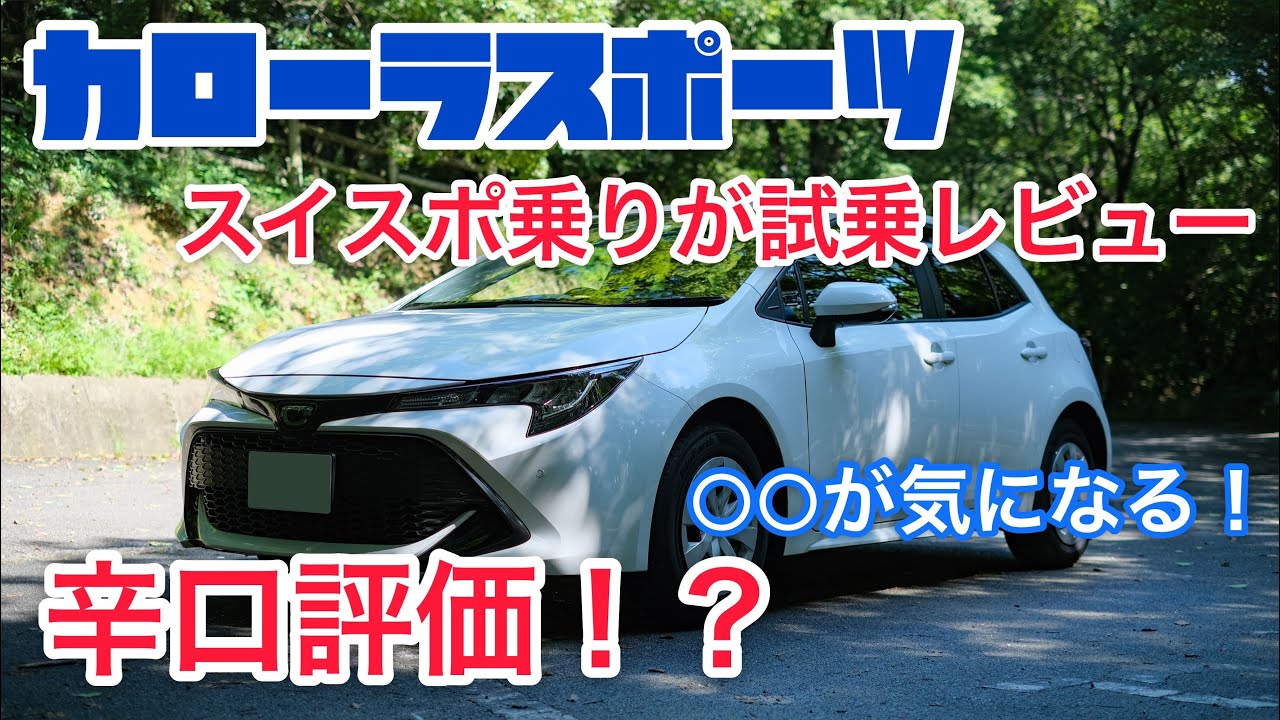 スイスポ乗りがカローラスポーツ G X を試乗レビュー 辛口評価のため閲覧注意 Youtube