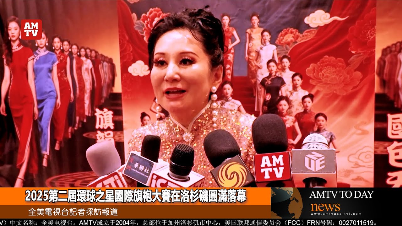2025第二屆環球之星國際旗袍大賽在洛杉磯圓滿落幕【AMTV】