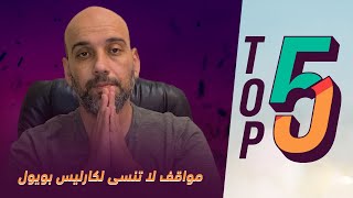 توب 5 | مواقف عظيمة من كارليس بويول قلب أسد برشلونة