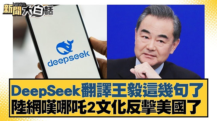 DeepSeek翻譯王毅這幾句了 陸網嘆哪吒2文化反擊美國了【#新聞大白話】20250216 ｜#謝寒冰 #介文汲 #栗正傑