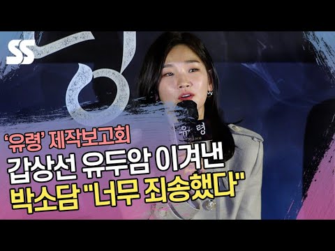 갑상선 유두암 이겨낸 박소담(Park So <strong>dam</strong>) &amp;<strong>quot</strong>;너무 죄송했다&amp;<strong>quot</strong>; (&amp;#39;유령&amp;#39; 제작보고회)