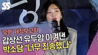 갑상선 유두암 이겨낸 박소담(Park So dam) "너무 죄송했다" ('유령' 제작보고회)