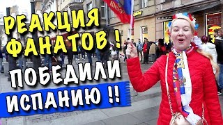 Реакция фанатов на победу в матче РОССИЯ - ИСПАНИЯ !* БЛОНДИНКА ЖЖЕТ * Футбол Кубок Мира 2018 Питер