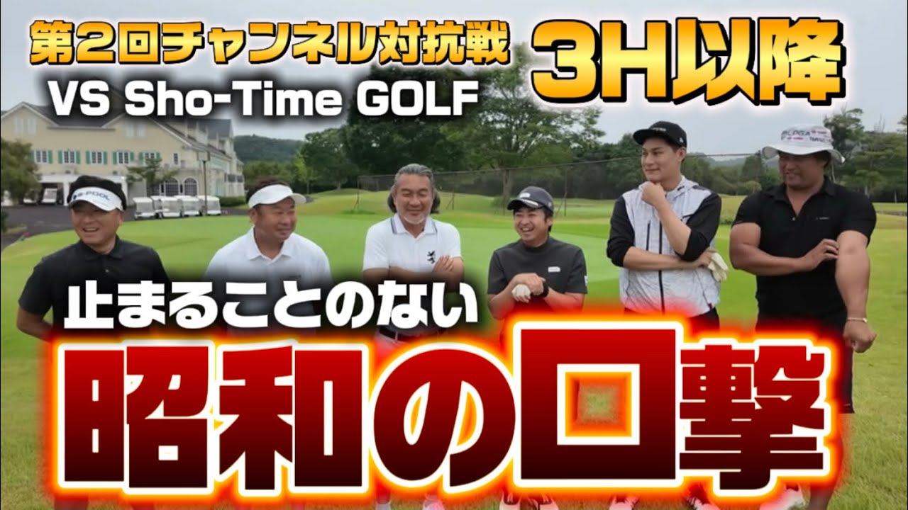 止まることのない昭和の口撃【第２回チャンネル対抗戦VS Sho-TimeGOLF 3H〜】