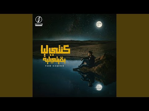 كنتي ليا بقيتي ليه