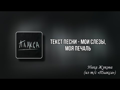 Текст песни - Мои слезы, моя печаль | Ника Жукова (из т/с «Плакса») 🎧