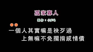 (演唱版)鄭進一-孤家寡人(DIY卡拉OK字幕)