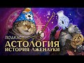 Астрология: от лженауки до лженауки / Подкаст ХиХистори